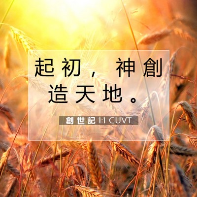Picture 07 - 創 世 記 1:1 CUVT - 起 初 ， 神 創 造 天 地 - Bible Verse Picture