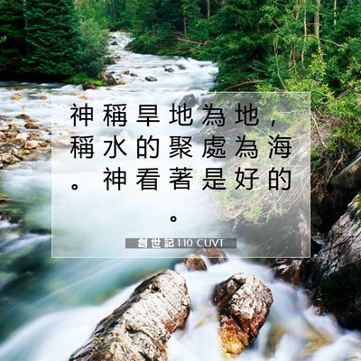 Picture 07 - 創 世 記 1:10 CUVT - 神 稱 旱 地 為 地 ， 稱 水 的 聚 處 - Bible Verse Picture