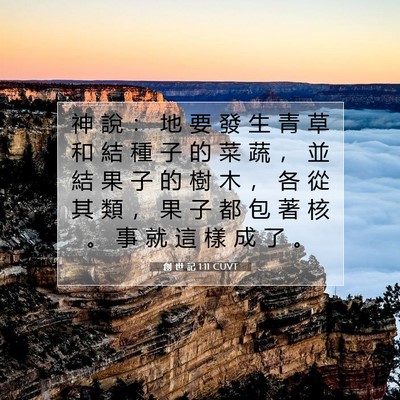 Picture 07 - 創 世 記 1:11 CUVT - 神 說 ： 地 要 發 生 青 草 和 結 種 - Bible Verse Picture