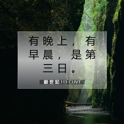 Picture 07 - 創 世 記 1:13 CUVT - 有 晚 上 ， 有 早 晨 ， 是 第 三 日 - Bible Verse Picture