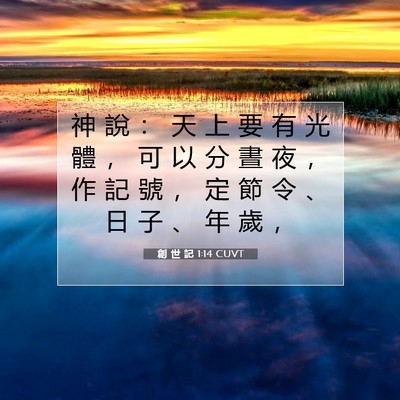Picture 07 - 創 世 記 1:14 CUVT - 神 說 ： 天 上 要 有 光 體 ， 可 以 - Bible Verse Picture