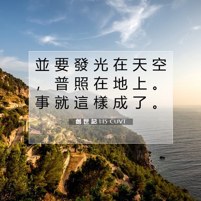Picture 07 - 創 世 記 1:15 CUVT - 並 要 發 光 在 天 空 ， 普 照 在 地 - Bible Verse Picture