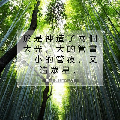 Picture 07 - 創 世 記 1:16 CUVT - 於 是 神 造 了 兩 個 大 光 ， 大 的 - Bible Verse Picture