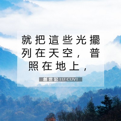 Picture 07 - 創 世 記 1:17 CUVT - 就 把 這 些 光 擺 列 在 天 空 ， 普 - Bible Verse Picture