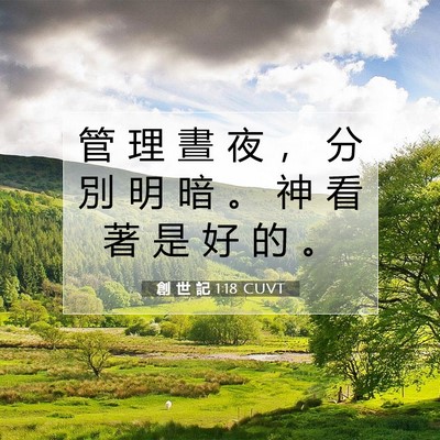 Picture 07 - 創 世 記 1:18 CUVT - 管 理 晝 夜 ， 分 別 明 暗 。 神 看 - Bible Verse Picture
