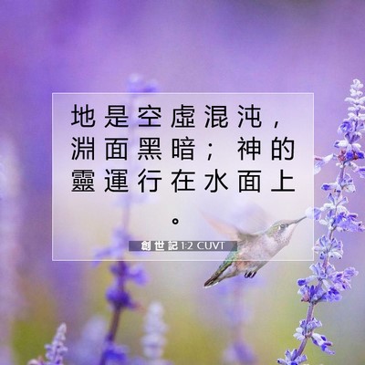Picture 07 - 創 世 記 1:2 CUVT - 地 是 空 虛 混 沌 ， 淵 面 黑 暗 ； - Bible Verse Picture