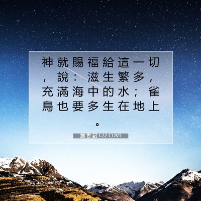 Picture 07 - 創 世 記 1:22 CUVT - 神 就 賜 福 給 這 一 切 ， 說 ： 滋 - Bible Verse Picture