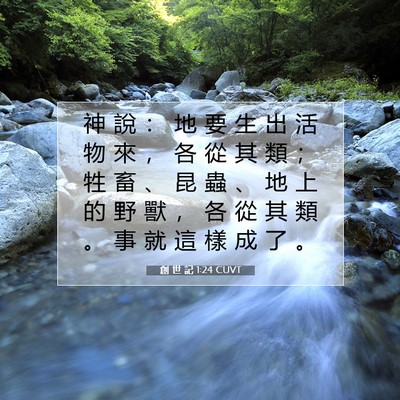 Picture 07 - 創 世 記 1:24 CUVT - 神 說 ： 地 要 生 出 活 物 來 ， 各 - Bible Verse Picture