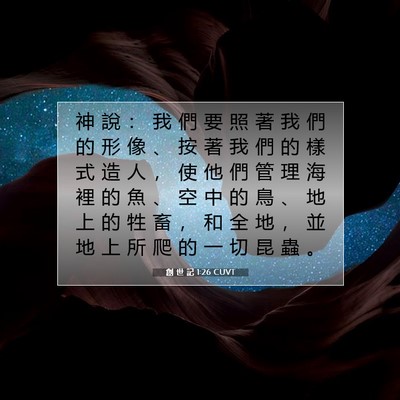 Picture 07 - 創 世 記 1:26 CUVT - 神 說 ： 我 們 要 照 著 我 們 的 形 - Bible Verse Picture