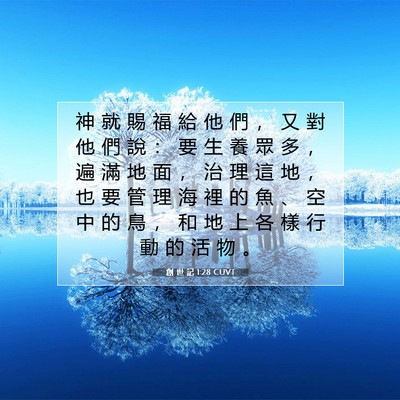 Picture 07 - 創 世 記 1:28 CUVT - 神 就 賜 福 給 他 們 ， 又 對 他 們 - Bible Verse Picture