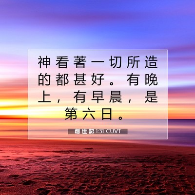 Picture 07 - 創 世 記 1:31 CUVT - 神 看 著 一 切 所 造 的 都 甚 好 。 - Bible Verse Picture