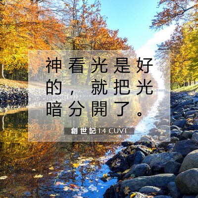Picture 07 - 創 世 記 1:4 CUVT - 神 看 光 是 好 的 ， 就 把 光 暗 分 - Bible Verse Picture