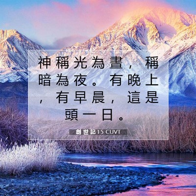Picture 07 - 創 世 記 1:5 CUVT - 神 稱 光 為 晝 ， 稱 暗 為 夜 。 有 - Bible Verse Picture