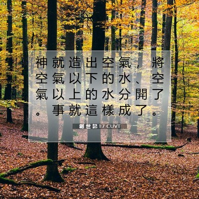 Picture 07 - 創 世 記 1:7 CUVT - 神 就 造 出 空 氣 ， 將 空 氣 以 下 - Bible Verse Picture