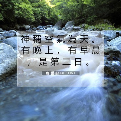 Picture 07 - 創 世 記 1:8 CUVT - 神 稱 空 氣 為 天 。 有 晚 上 ， 有 - Bible Verse Picture