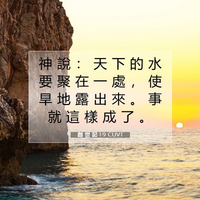 Picture 07 - 創 世 記 1:9 CUVT - 神 說 ： 天 下 的 水 要 聚 在 一 處 - Bible Verse Picture