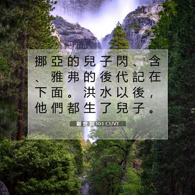 Picture 07 - 創 世 記 10:1 CUVT - 挪 亞 的 兒 子 閃 、 含 、 雅 弗 的 - Bible Verse Picture