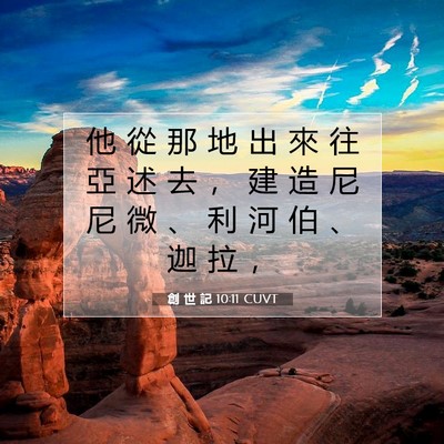 Picture 07 - 創 世 記 10:11 CUVT - 他 從 那 地 出 來 往 亞 述 去 ， 建 - Bible Verse Picture