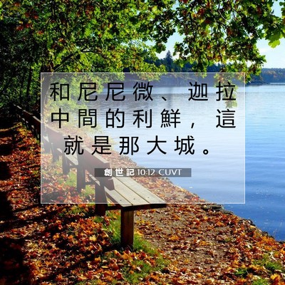 Picture 07 - 創 世 記 10:12 CUVT - 和 尼 尼 微 、 迦 拉 中 間 的 利 鮮 - Bible Verse Picture