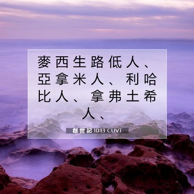 Picture 07 - 創 世 記 10:13 CUVT - 麥 西 生 路 低 人 、 亞 拿 米 人 、 - Bible Verse Picture