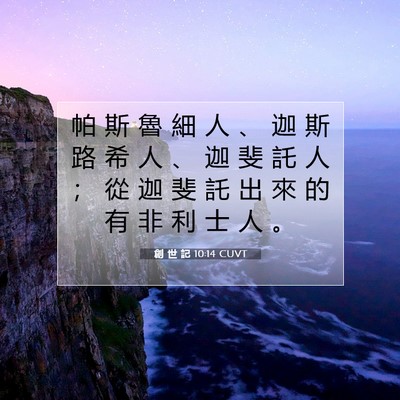 Picture 07 - 創 世 記 10:14 CUVT - 帕 斯 魯 細 人 、 迦 斯 路 希 人 、 - Bible Verse Picture