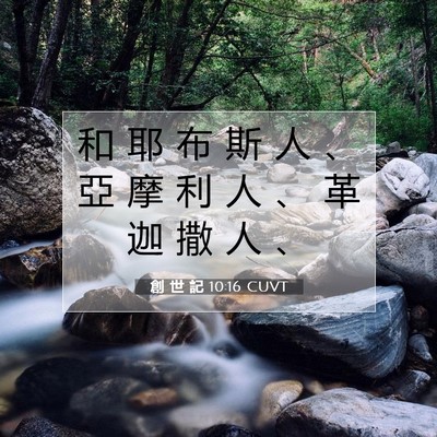 Picture 07 - 創 世 記 10:16 CUVT - 和 耶 布 斯 人 、 亞 摩 利 人 、 革 - Bible Verse Picture