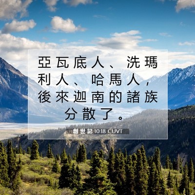 Picture 07 - 創 世 記 10:18 CUVT - 亞 瓦 底 人 、 洗 瑪 利 人 、 哈 馬 - Bible Verse Picture