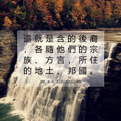Picture 07 - 創 世 記 10:20 CUVT - 這 就 是 含 的 後 裔 ， 各 隨 他 們 - Bible Verse Picture
