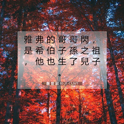 Picture 07 - 創 世 記 10:21 CUVT - 雅 弗 的 哥 哥 閃 ， 是 希 伯 子 孫 - Bible Verse Picture