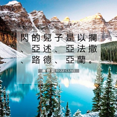 Picture 07 - 創 世 記 10:22 CUVT - 閃 的 兒 子 是 以 攔 、 亞 述 、 亞 - Bible Verse Picture