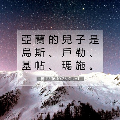 Picture 07 - 創 世 記 10:23 CUVT - 亞 蘭 的 兒 子 是 烏 斯 、 戶 勒 、 - Bible Verse Picture