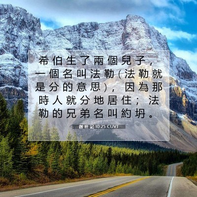 Picture 07 - 創 世 記 10:25 CUVT - 希 伯 生 了 兩 個 兒 子 ， 一 個 名 - Bible Verse Picture