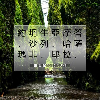 Picture 07 - 創 世 記 10:26 CUVT - 約 坍 生 亞 摩 答 、 沙 列 、 哈 薩 - Bible Verse Picture