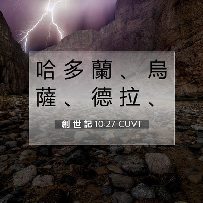 Picture 07 - 創 世 記 10:27 CUVT - 哈 多 蘭 、 烏 薩 、 德 拉 - Bible Verse Picture