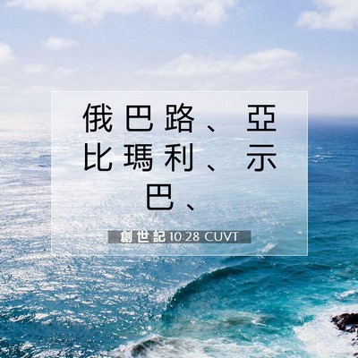 Picture 07 - 創 世 記 10:28 CUVT - 俄 巴 路 、 亞 比 瑪 利 、 示 巴 - Bible Verse Picture