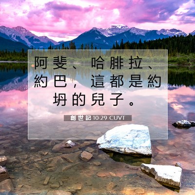 Picture 07 - 創 世 記 10:29 CUVT - 阿 斐 、 哈 腓 拉 、 約 巴 ， 這 都 - Bible Verse Picture