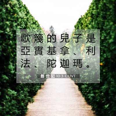 Picture 07 - 創 世 記 10:3 CUVT - 歌 篾 的 兒 子 是 亞 實 基 拿 、 利 - Bible Verse Picture