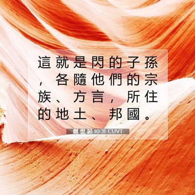 Picture 07 - 創 世 記 10:31 CUVT - 這 就 是 閃 的 子 孫 ， 各 隨 他 們 - Bible Verse Picture