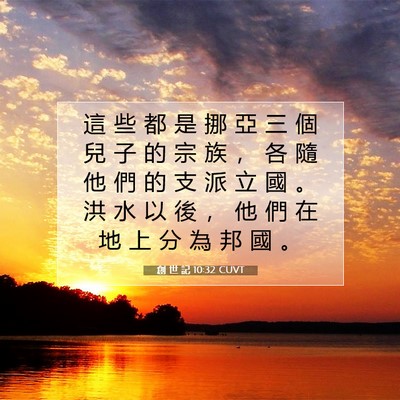 Picture 07 - 創 世 記 10:32 CUVT - 這 些 都 是 挪 亞 三 個 兒 子 的 宗 - Bible Verse Picture