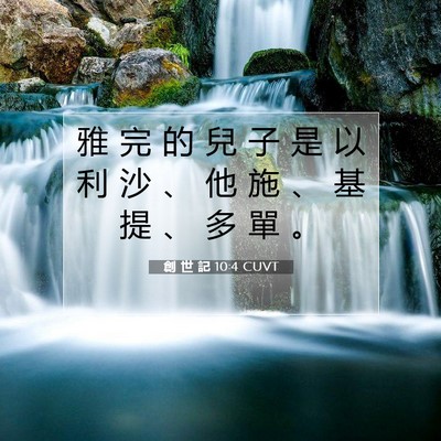 Picture 07 - 創 世 記 10:4 CUVT - 雅 完 的 兒 子 是 以 利 沙 、 他 施 - Bible Verse Picture