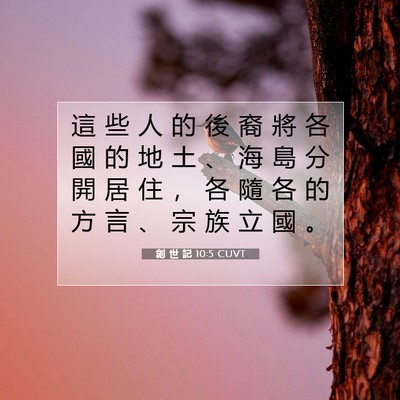 Picture 07 - 創 世 記 10:5 CUVT - 這 些 人 的 後 裔 將 各 國 的 地 土 - Bible Verse Picture