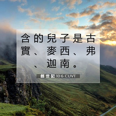 Picture 07 - 創 世 記 10:6 CUVT - 含 的 兒 子 是 古 實 、 麥 西 、 弗 - Bible Verse Picture