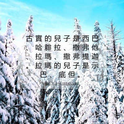 Picture 07 - 創 世 記 10:7 CUVT - 古 實 的 兒 子 是 西 巴 、 哈 腓 拉 - Bible Verse Picture