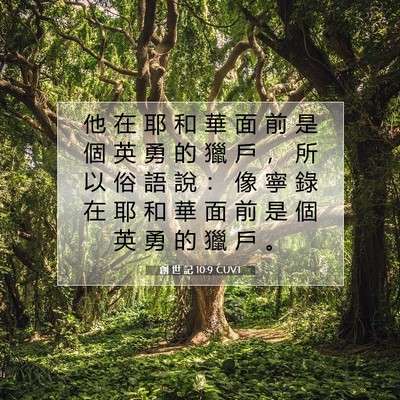 Picture 07 - 創 世 記 10:9 CUVT - 他 在 耶 和 華 面 前 是 個 英 勇 的 - Bible Verse Picture