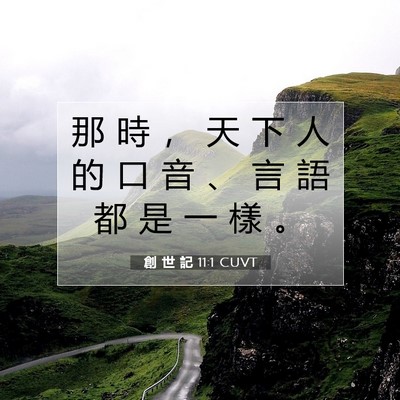 Picture 07 - 創 世 記 11:1 CUVT - 那 時 ， 天 下 人 的 口 音 、 言 語 - Bible Verse Picture