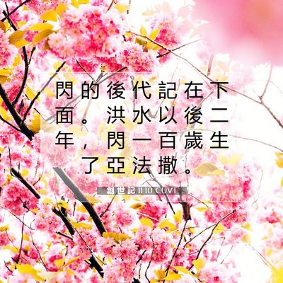 Picture 07 - 創 世 記 11:10 CUVT - 閃 的 後 代 記 在 下 面 。 洪 水 以 - Bible Verse Picture