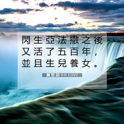 Picture 07 - 創 世 記 11:11 CUVT - 閃 生 亞 法 撒 之 後 又 活 了 五 百 - Bible Verse Picture