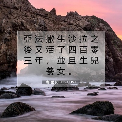 Picture 07 - 創 世 記 11:13 CUVT - 亞 法 撒 生 沙 拉 之 後 又 活 了 四 - Bible Verse Picture