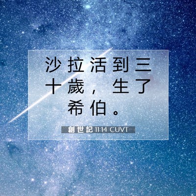 Picture 07 - 創 世 記 11:14 CUVT - 沙 拉 活 到 三 十 歲 ， 生 了 希 伯 - Bible Verse Picture