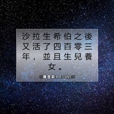 Picture 07 - 創 世 記 11:15 CUVT - 沙 拉 生 希 伯 之 後 又 活 了 四 百 - Bible Verse Picture